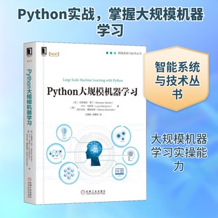 正版 Python大规模机器学习/智能系统与技术丛书 9787111623144 机械工业