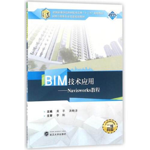 正版 BIM技术应用--Navisworks教程(二维码版全国高等学校BIM技术应用十三五规划教材) 9787307191297 武汉大学