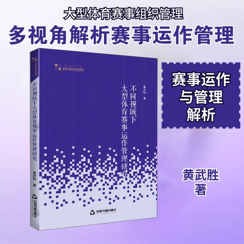 正版 不同视域下大型体育赛事运作管理研究 9787506873154 中国书籍出版社