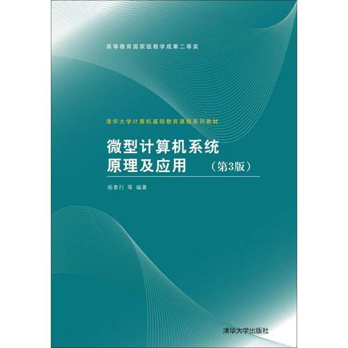 正版 微型计算机系统原理及应用（D3版） 9787302193524 清华大学出版社