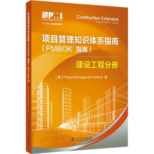 正版 项目管理知识体系指南(PMBOK指南) 建设工程分册 9787519823832 中国电力出版社