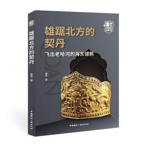 正版 雄踞北方的契丹:飞出老哈河的海东健鹘 9787507849530 中国国际广播出版社