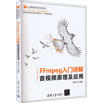 正版H FFmpeg入门详解 音视频原理及应用 9787302600299 梅会东