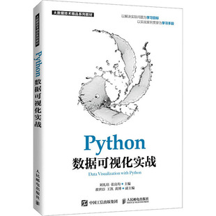 正版 Python数据可视化实战 刘礼培 人民邮电出版社 9787115578921 人民邮电出版社