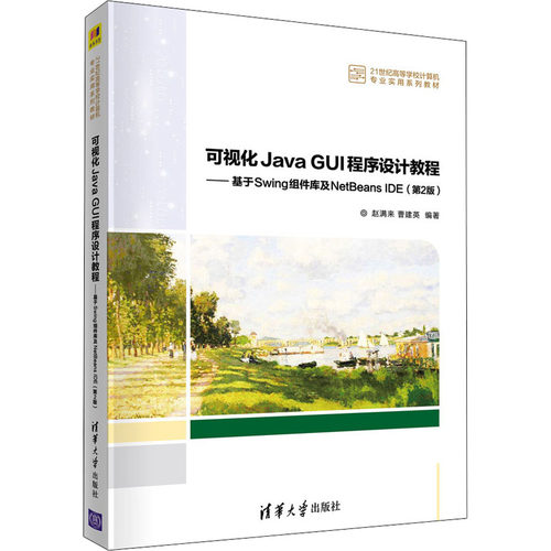 正版 可视化Java GUI程序设计教程——基于Swing组件库及NetBeans IDE(第2版) 9787302588368 清华大学出版社