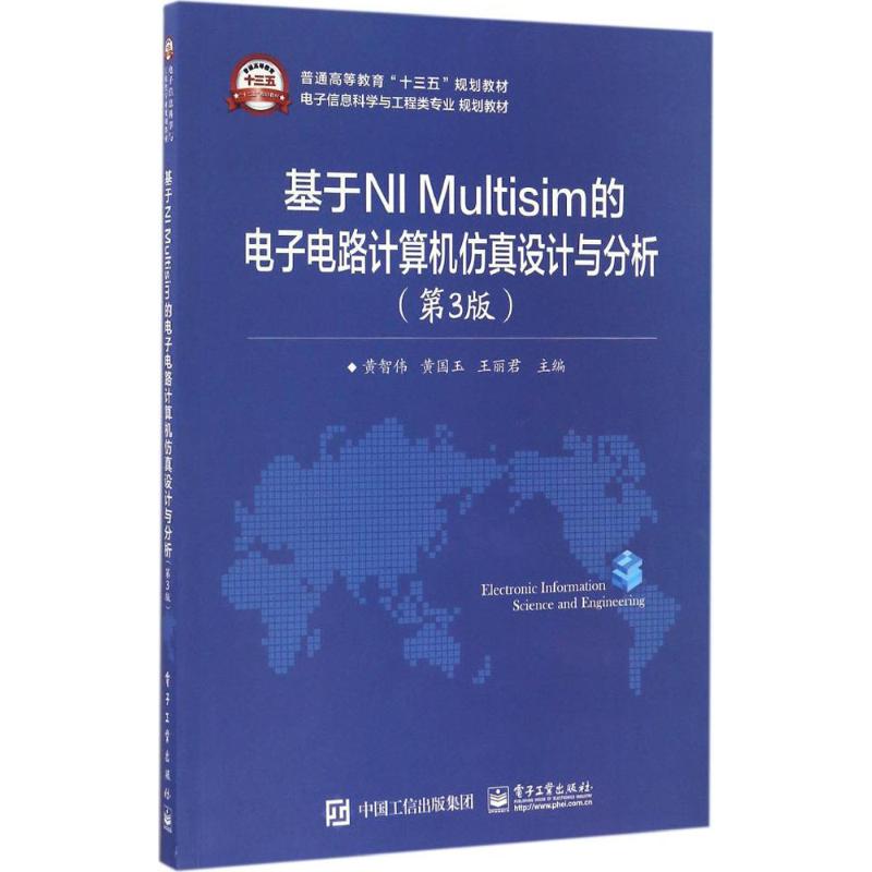 正版 基于NI Multisim的电子电路计算机仿真设计与分析 9787121302299 电子工业出版社