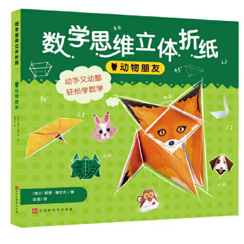 正版 数学思维立体折纸 9787569935660 北京时代华文书局