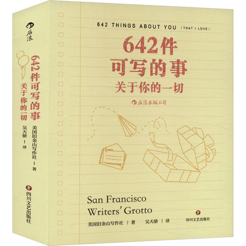 正版 642件可写的事：关于你的一切 9787541168208 四川文艺出版社