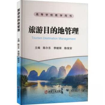 正版 旅游目的地管理 9787502492342 冶金工业出版社
