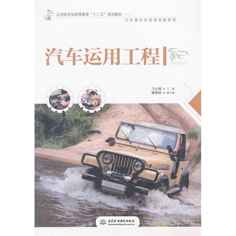 正版 汽车运用工程 9787517032984 中国水利水电出版社