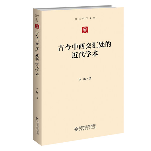 正版 古今中西交汇处的近代学术 9787303282272 北京师范大学出版社