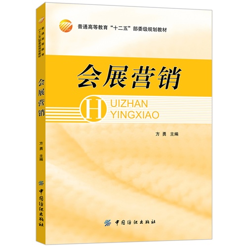 正版 会展营销 9787506499545 中国纺织出版社