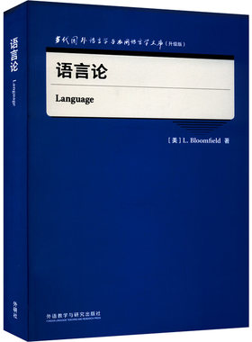 正版 语言论 9787521334029 外语教学与研究出版社