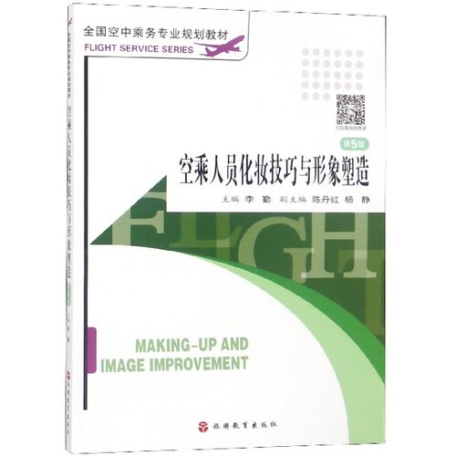 正版 空乘人员化妆技巧与形象塑造(D5版全国空中乘务专业规划教材) 9787563715206 旅游教育出版社