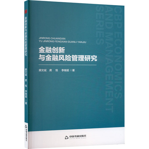 正版 金融创新与金融风险管理研究 9787524100140 中国书籍出版社