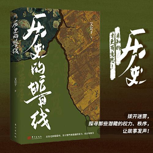 正版  历史的暗线，历史，未知的才更有意思！拨开迷雾，探寻那些潜藏的权力、秩序，让故事发声！  9787520725262 东方出版社