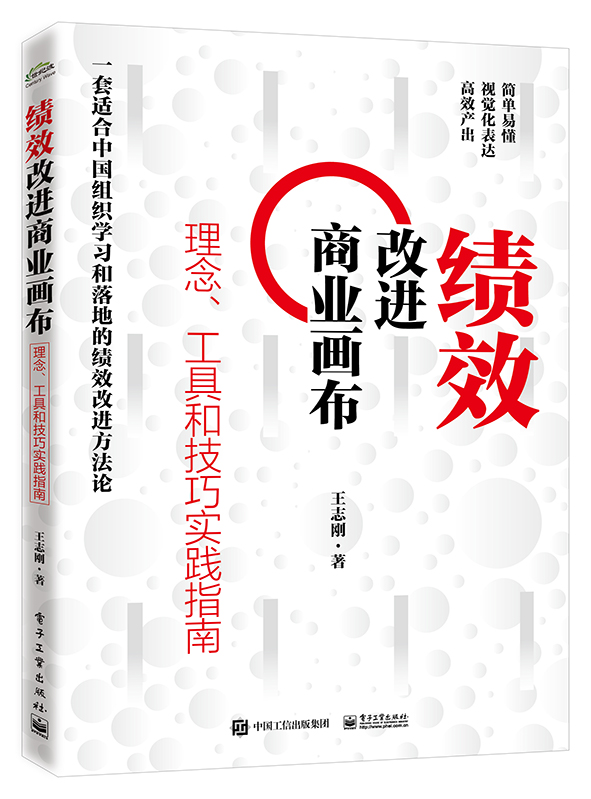 JZ 绩效改进商业画布理念、工具和技巧实践指南 9787121403071 电子工业 王志刚  著