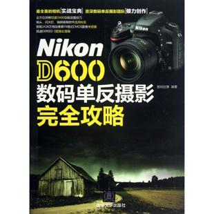 Nikon 清华大学出版 D600数码 9787302319894 社 单反摄影完全攻略 正版