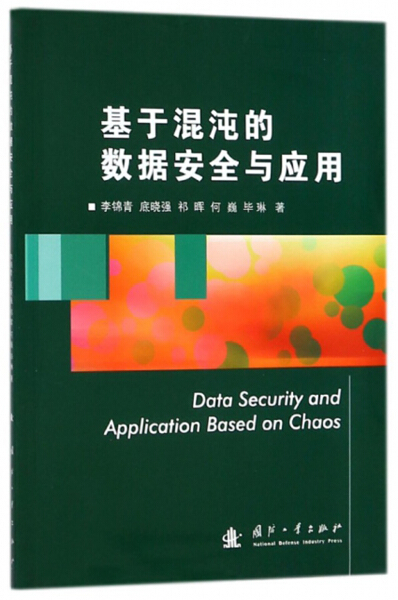 JL基于混沌的数据安全与应用 9787118115376国防工业李锦青，底晓强，祁晖，何巍，毕琳著