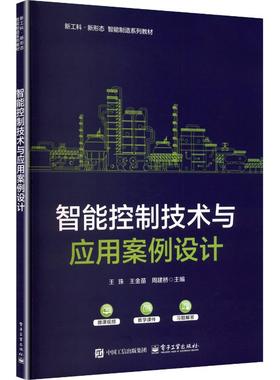 正版 智能控制技术与应用案例设计 9787121513664 电子工业出版社