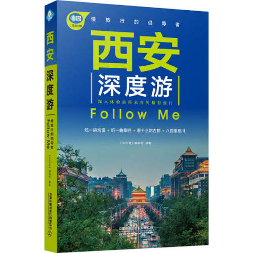 正版 西安深度游Follow Me 9787113266127 中国铁道出版社