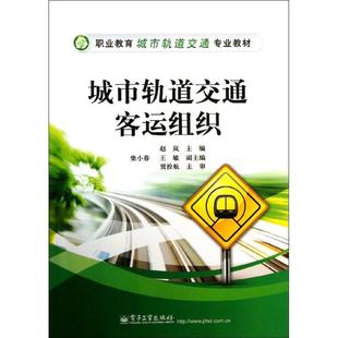 正版 城市轨道交通客运组织 9787121217647 电子工业出版社
