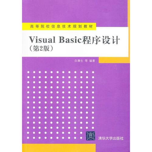 正版 Visual Basic程序设计（第2版） 9787302294115 清华大学出版社