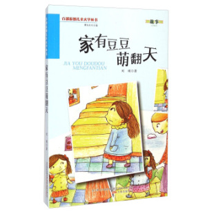 万卷出版 正版 9787547027486 家有豆豆萌翻天 公司 百部原创儿童文学丛书