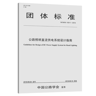 正版 公路照明直流供电系统设计指南（T/CHTS10011--2019） 9787114156328 人民交通出版社