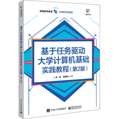 正版 基于任务驱动大学计算机基础实训教程(第2版) 9787121416910 电子工业出版社