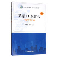 正版 英语口译教程（下册）/全国高等农林院校“十三五”规划教材  [Interpretation] 9787109232877