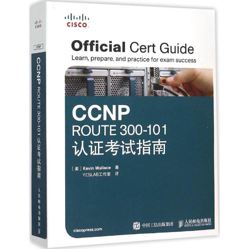 正版 CCNP ROUTE 300-101认证考试指南 9787115406736 人民邮电出版社