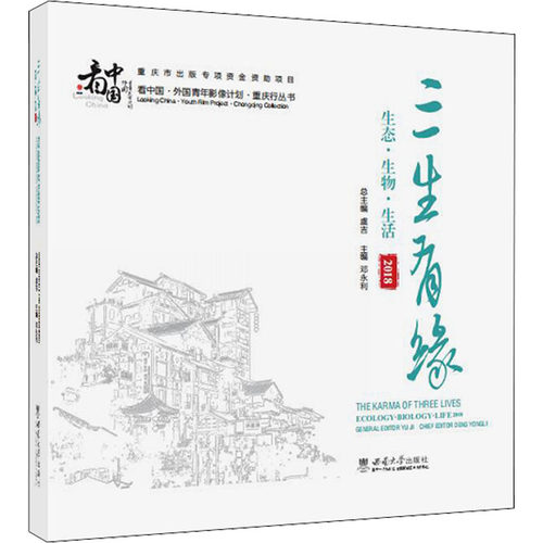 正版 三生有缘 生态·生物·生活 2018 9787569713756 西南大学出版社
