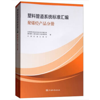 正版 塑料管道系统标准汇编 聚烯烃产品分册 9787506689458 中国标准出版社