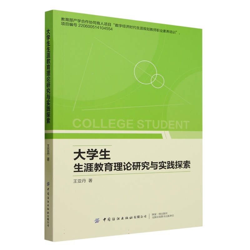 ML 大学生生涯教育理论研究与实践探索 9787522905570 中国纺织 王亚丹