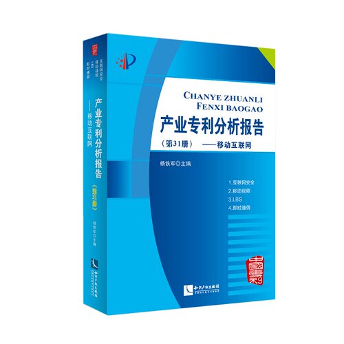 正版 产业专利分析报告 9787513033435 知识产权出版社