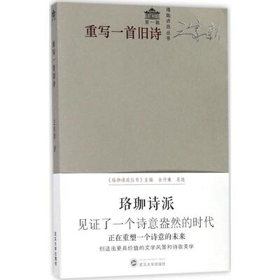 正版 重写一首旧诗 9787307194793 武汉大学出版社