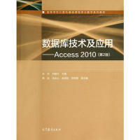 正版 数据库技术及应用-Access2010-第2版 9787040397772 高等教育出版社