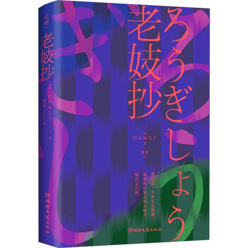 正版 老妓抄 9787572615979 湖南文艺出版社