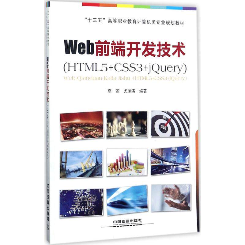 正版 Web前端开发技术：HTML5+CSS3+jQuery 9787113231064 中国铁道出版社