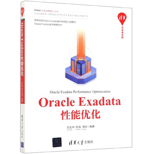 正版 Oracle Exadata性能优化/清华开发者书库 9787302532903 清华大学