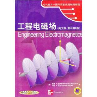工程电磁场 机械工业出版 英文版 9787111106296 社 原书第6版 正版