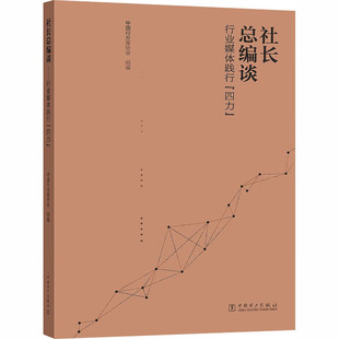 正版 社长总编谈 行业媒体践行