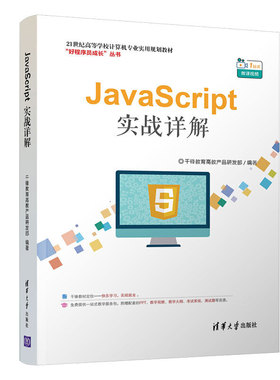 正版 JAVASCRIPT实战详解 9787302537106 清华大学出版社