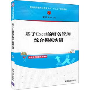 清华大学出版 正版 9787302508182 财务管理综合模拟实训 社 基于Excel