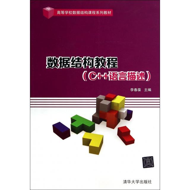 正版 数据结构教程(C++语言描述高等学校数据结构课程系列教材) 9787302351214 清华大学