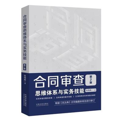 正版 合同审查思维体系与实务技能(第2版) 9787521610611 中国法制出版社