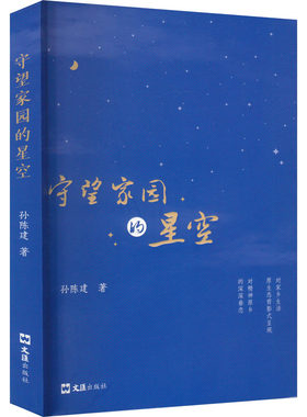 正版 守望家园的星空 9787549641741 文汇出版社