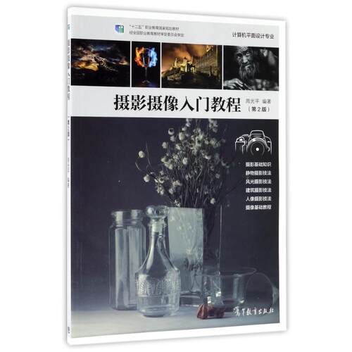 正版 W摄影摄像入门教程（第2版） 9787040478143 高等教育出版社