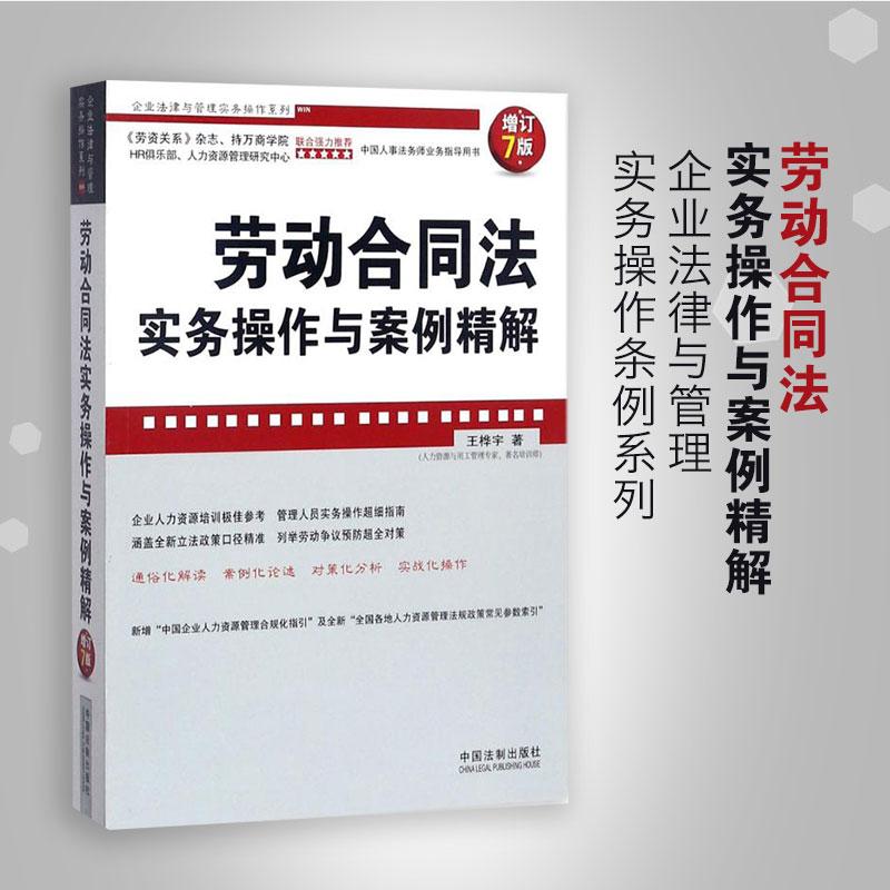 正版 劳动合同法实务操作与案例精解(增订7版) 9787509386262 中国法制出版社